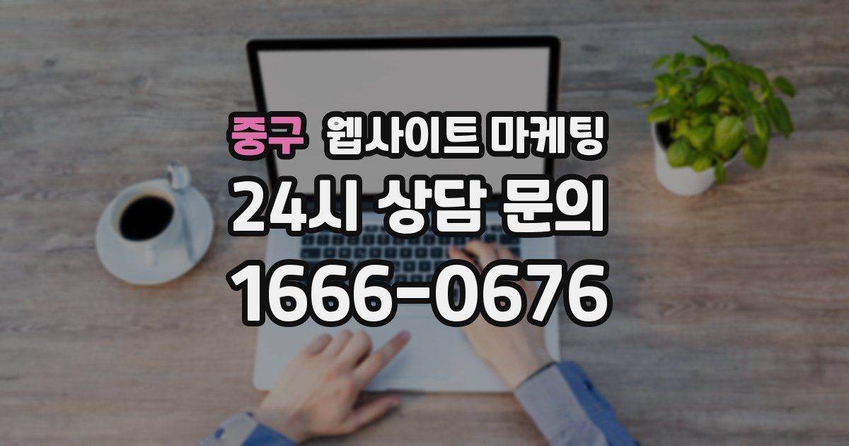 중구 웹사이트 마케팅