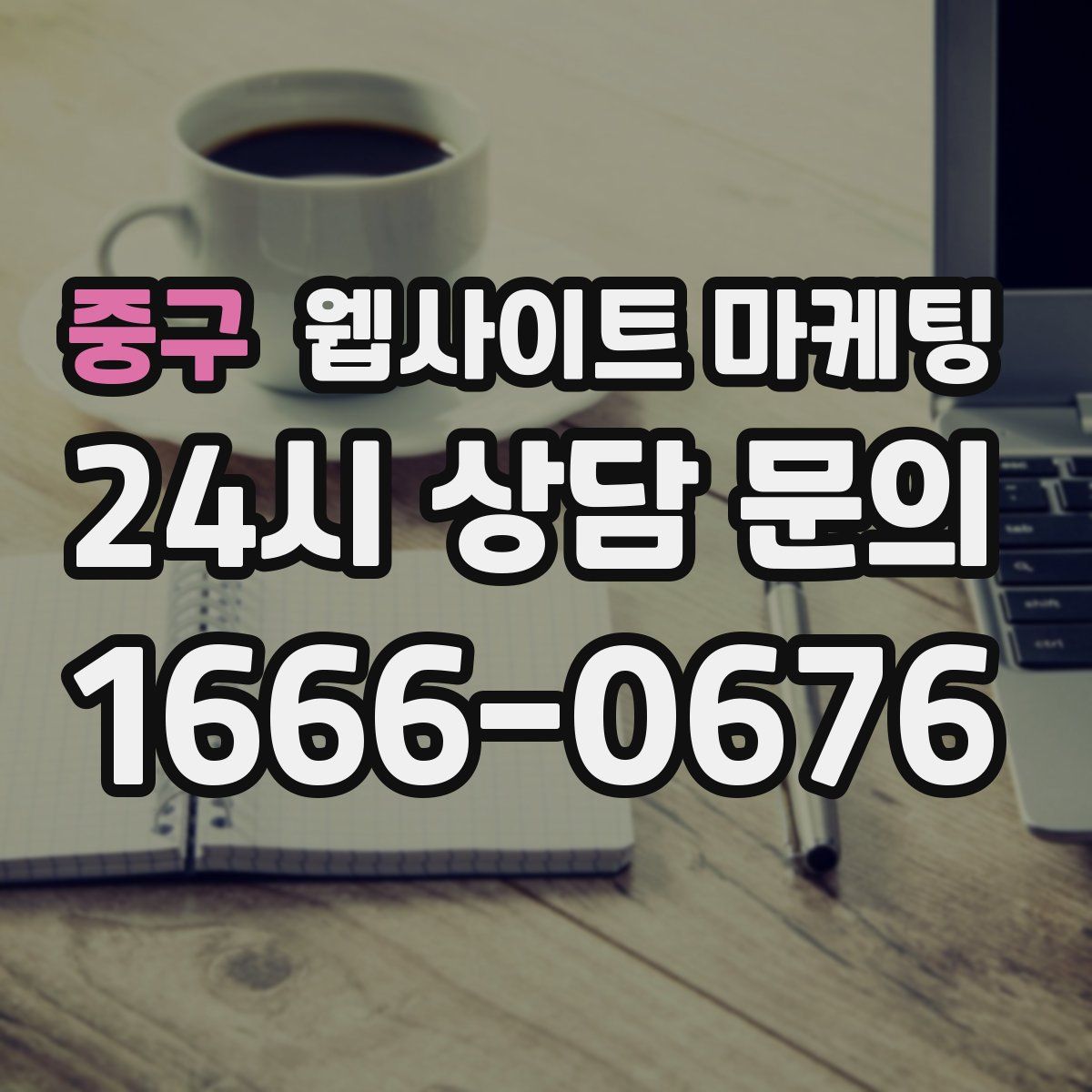 중구 웹사이트 마케팅