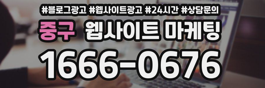 중구 웹사이트 마케팅