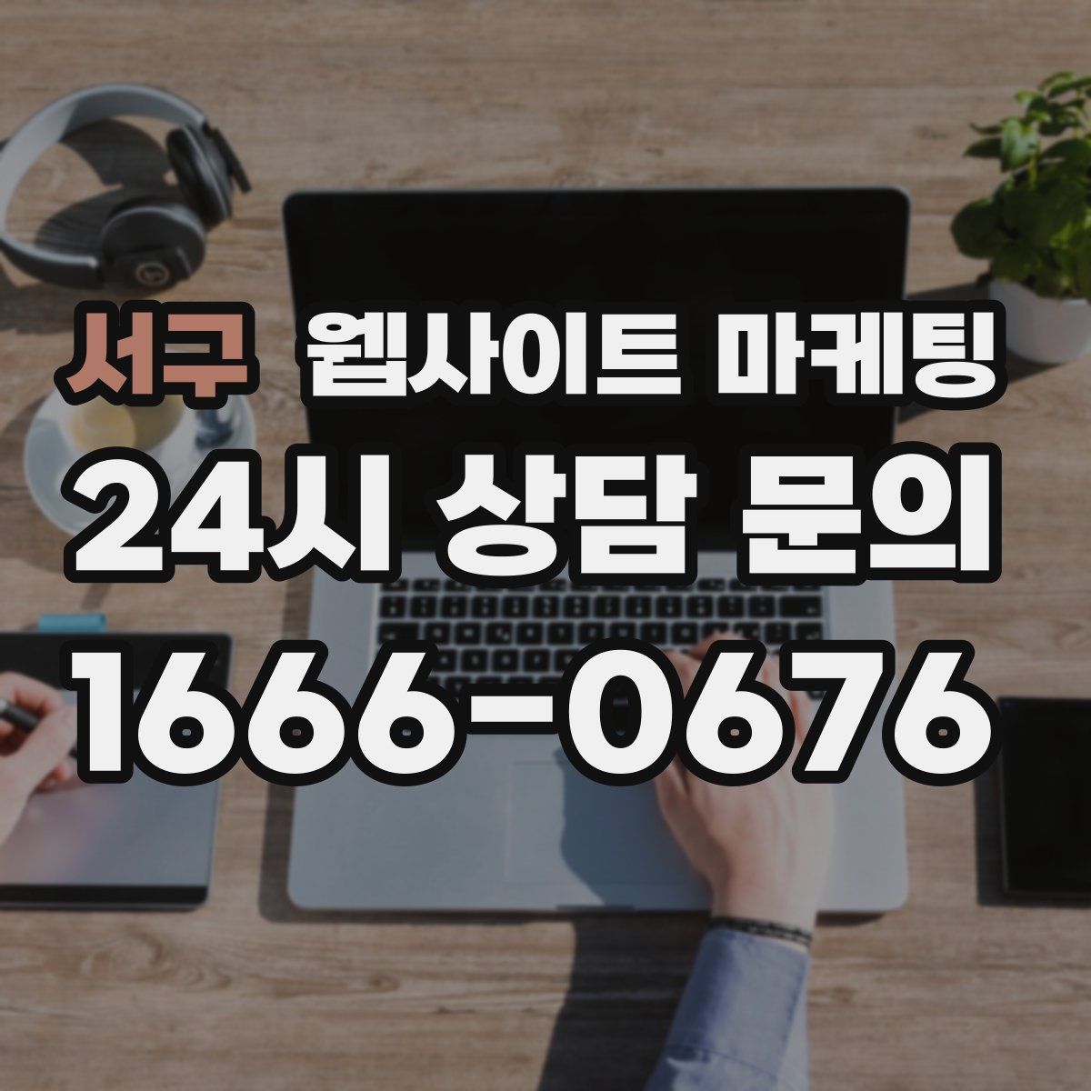 서구 웹사이트 마케팅