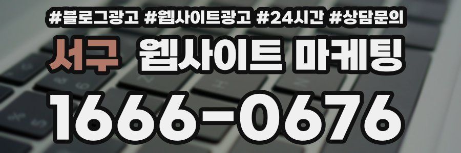 서구 웹사이트 마케팅