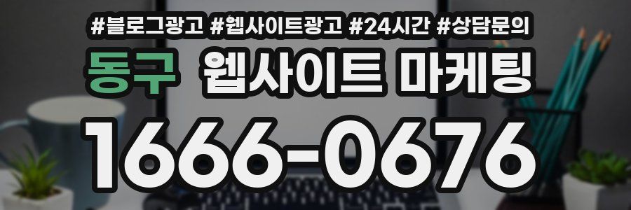 동구 웹사이트 마케팅