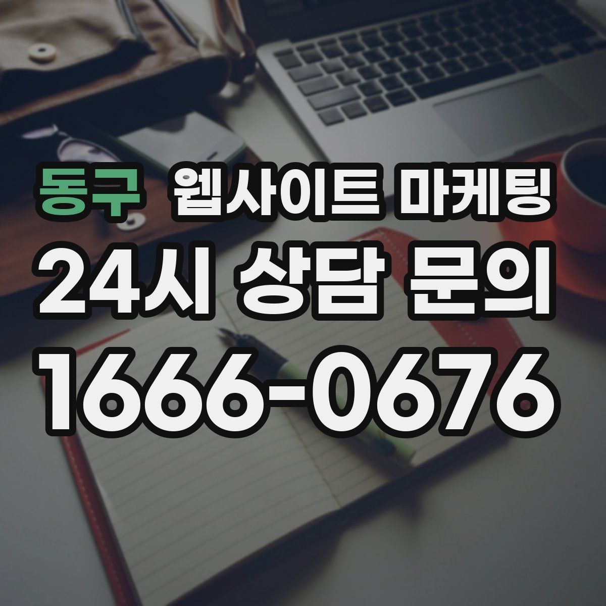동구 웹사이트 마케팅