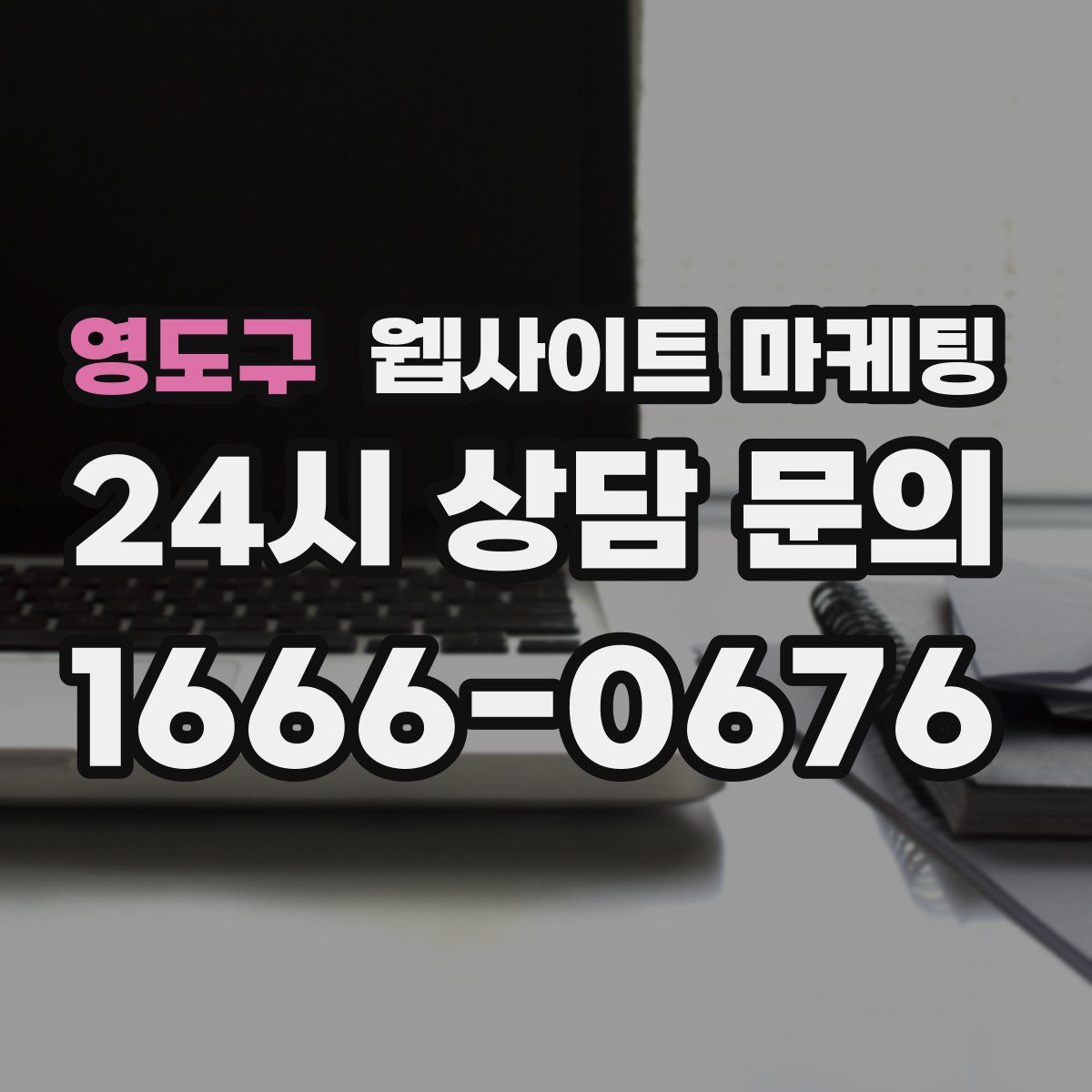 영도구 웹사이트 마케팅