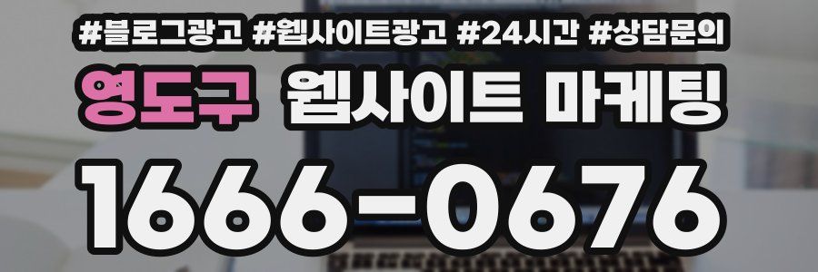 영도구 웹사이트 마케팅