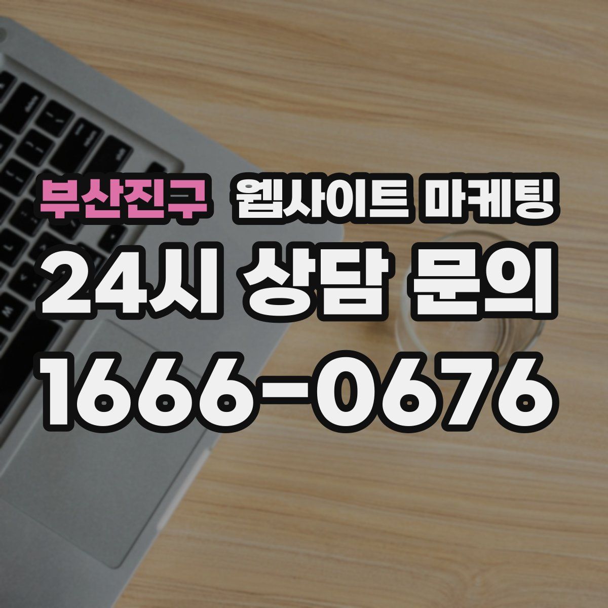 부산진구 웹사이트 마케팅