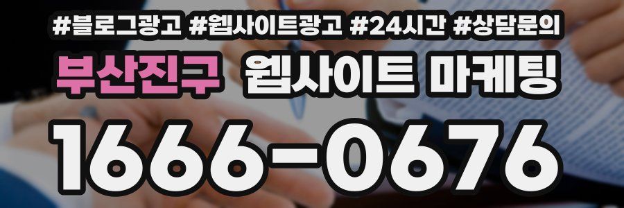 부산진구 웹사이트 마케팅