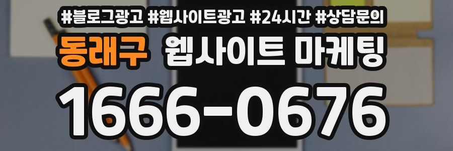 동래구 웹사이트 마케팅