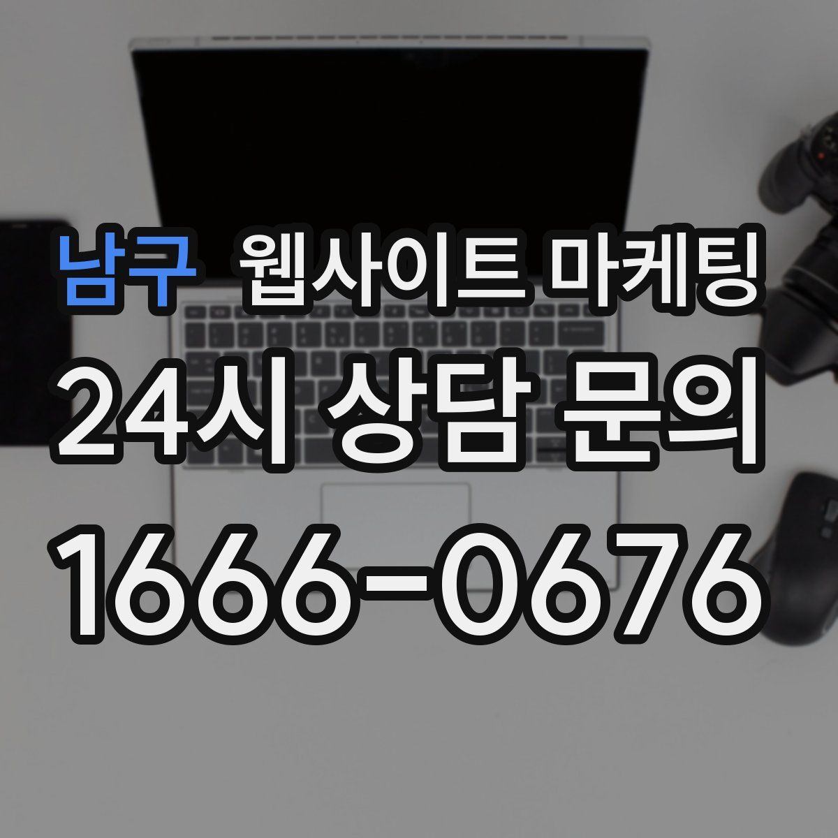 남구 웹사이트 마케팅