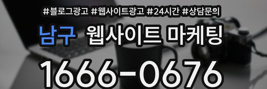 남구 웹사이트 마케팅