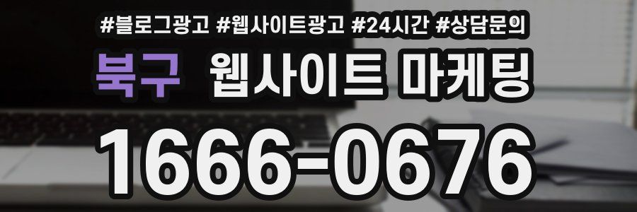 북구 웹사이트 마케팅