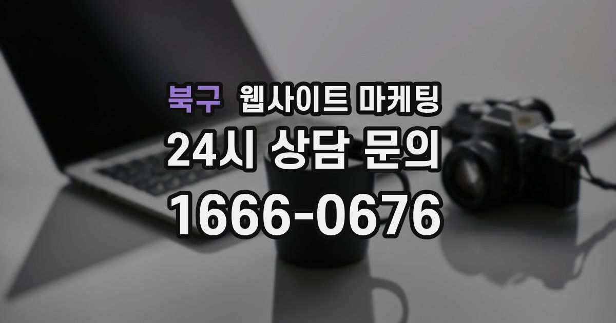 북구 웹사이트 마케팅