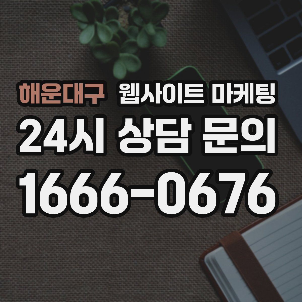 해운대구 웹사이트 마케팅 절차 안내 글이 문의를 정리해주는 이유