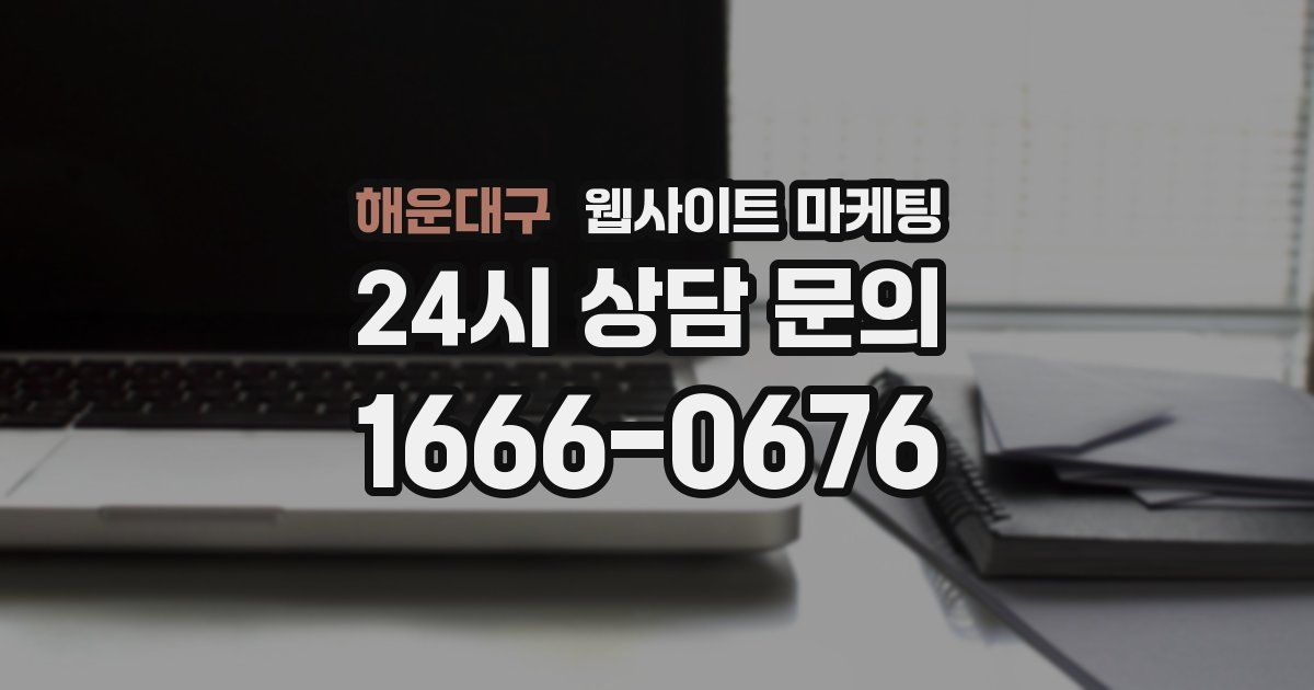 해운대구 웹사이트 마케팅
