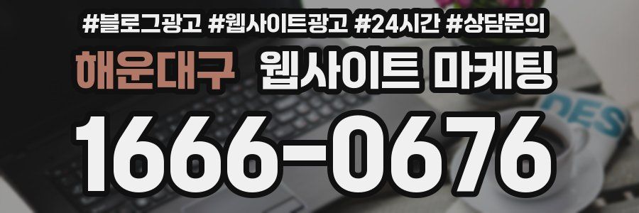 해운대구 웹사이트 마케팅