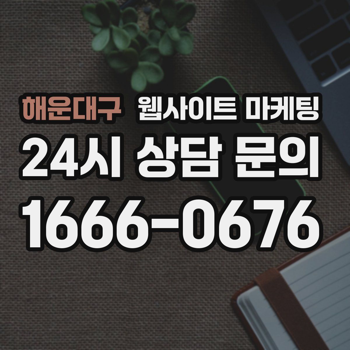해운대구 웹사이트 마케팅