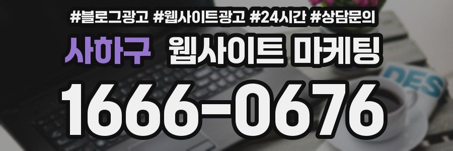 사하구 웹사이트 마케팅