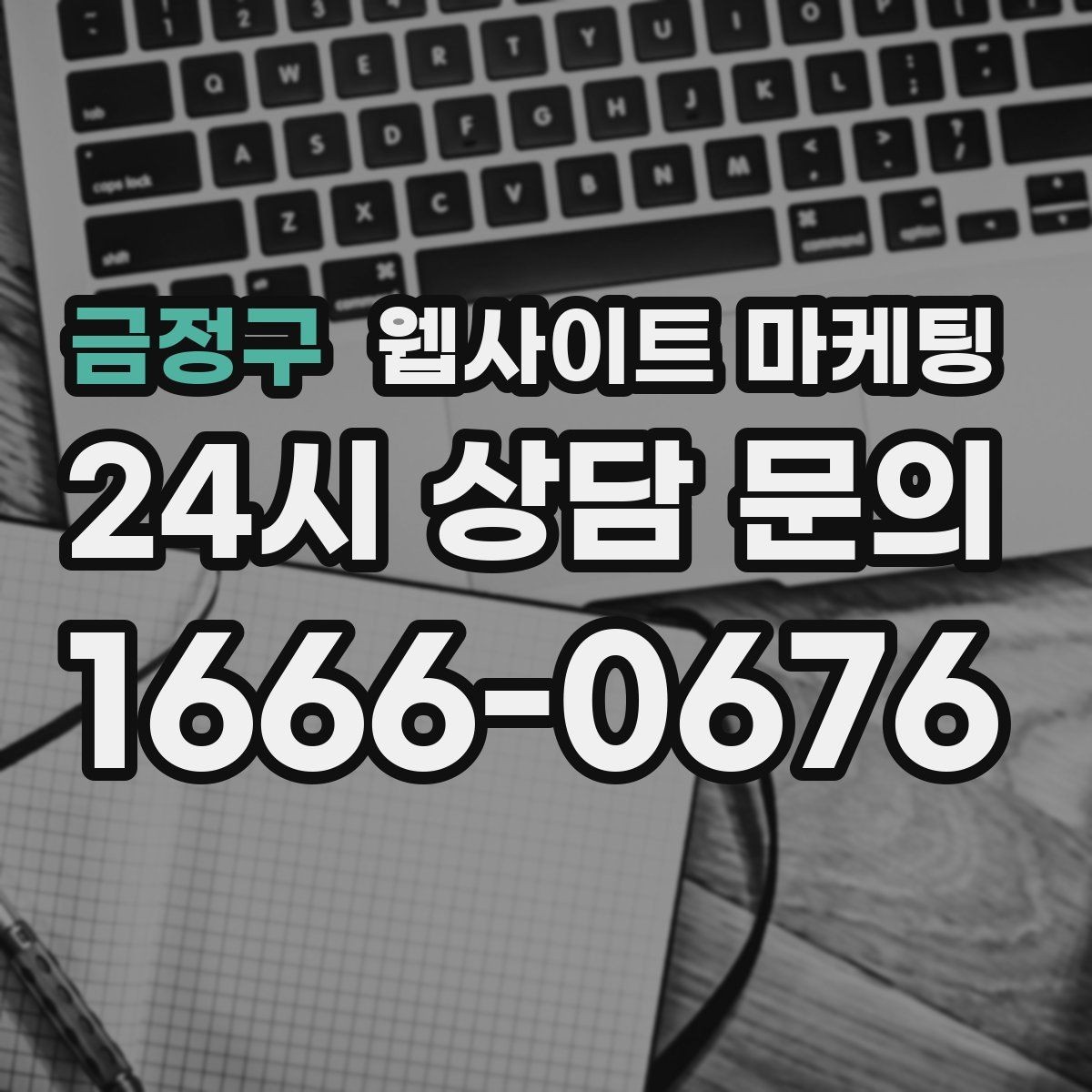 금정구 웹사이트 마케팅 지도 플레이스 유입을 홈페이지로 데려오는 연결법