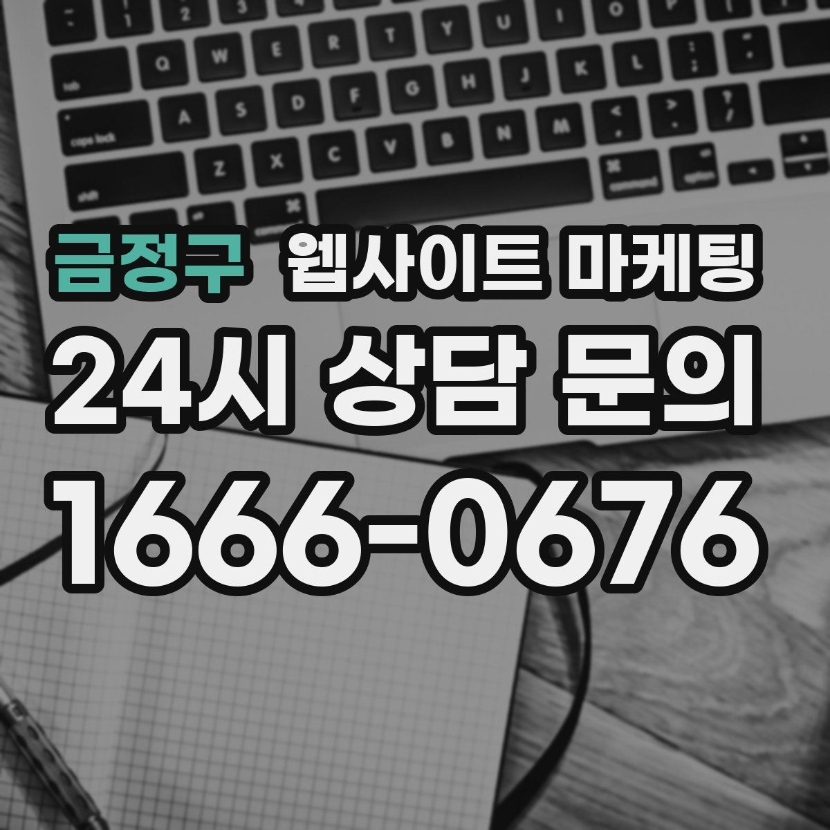 금정구 웹사이트 마케팅