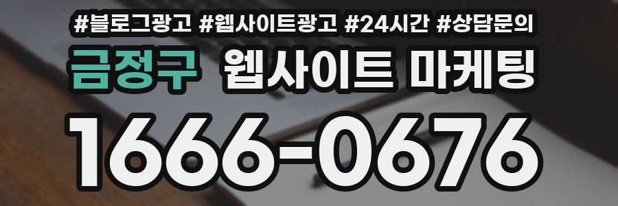 금정구 웹사이트 마케팅