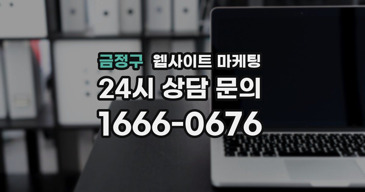 금정구 웹사이트 마케팅