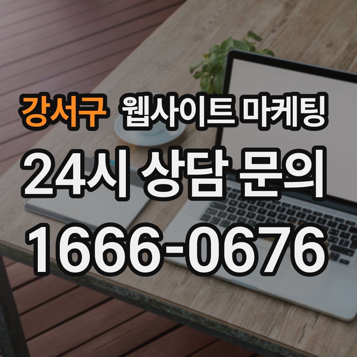 강서구 웹사이트 마케팅