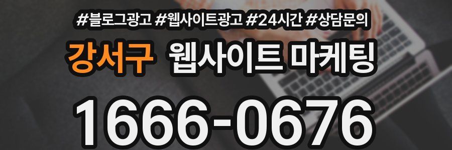 강서구 웹사이트 마케팅