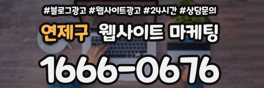 연제구 웹사이트 마케팅