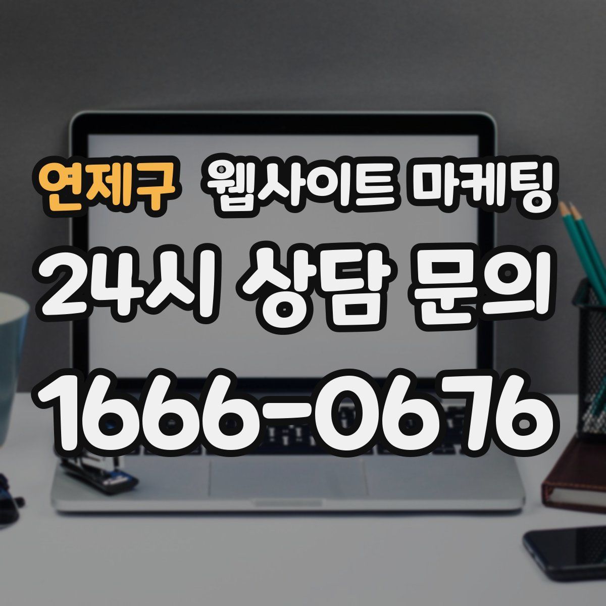 연제구 웹사이트 마케팅
