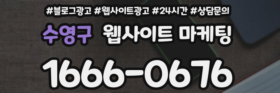 수영구 웹사이트 마케팅