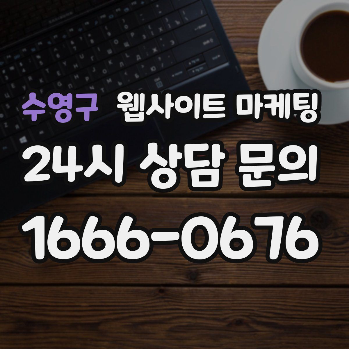 수영구 웹사이트 마케팅