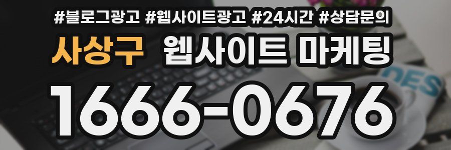 사상구 웹사이트 마케팅