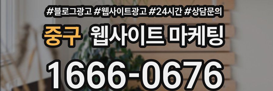 중구 웹사이트 마케팅
