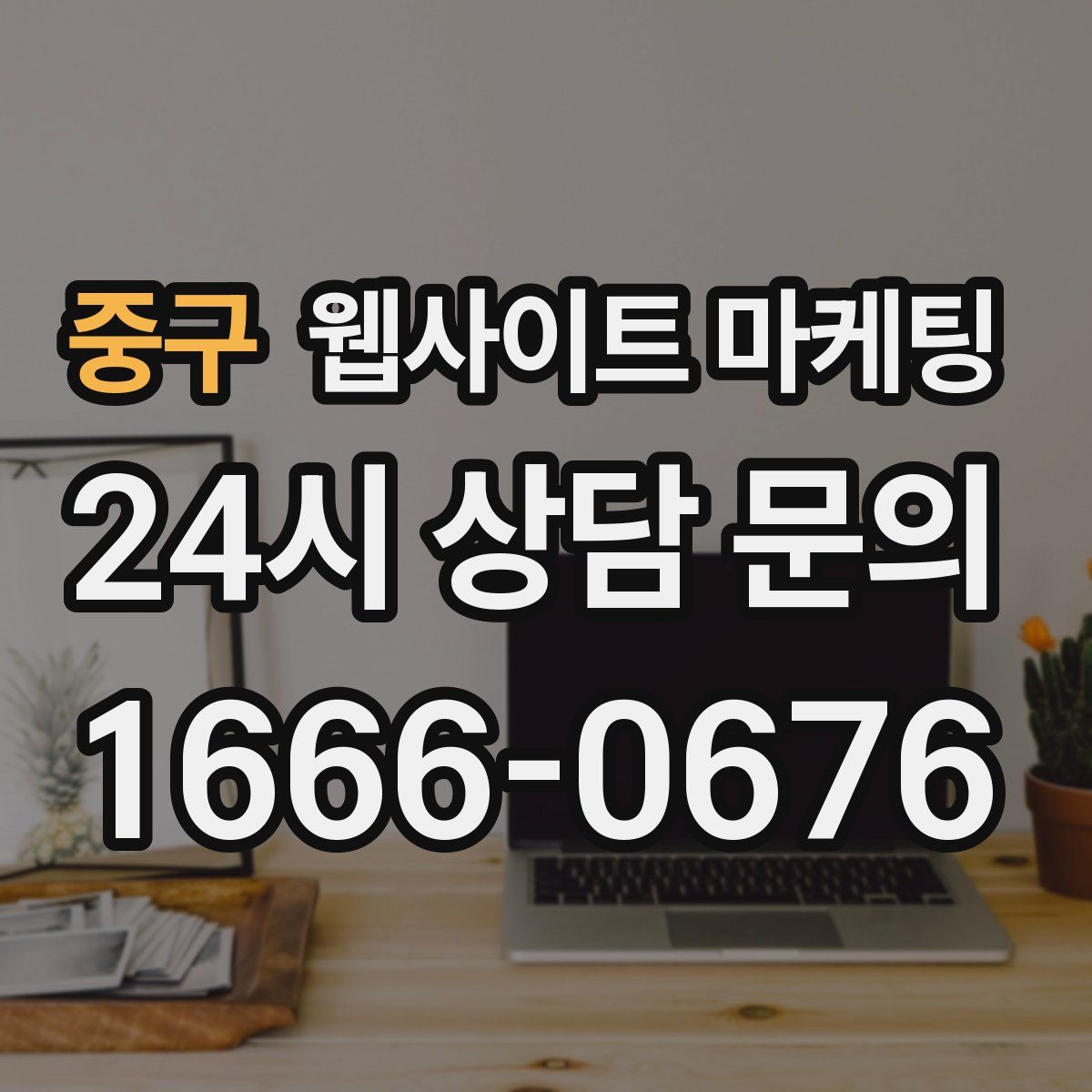 중구 웹사이트 마케팅