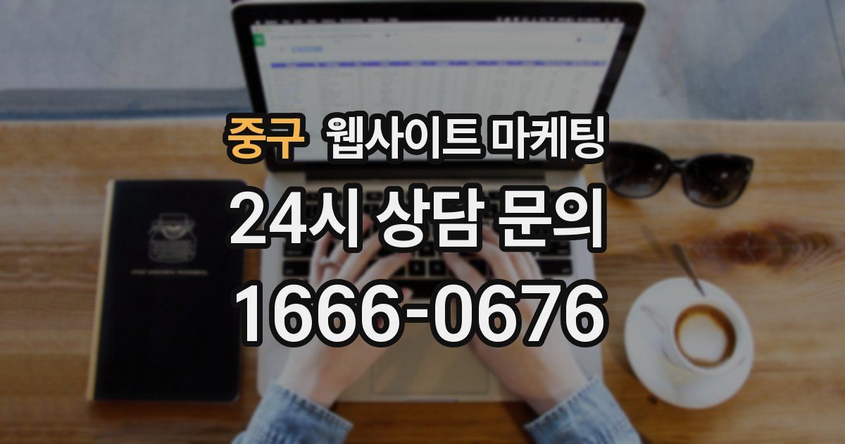 중구 웹사이트 마케팅