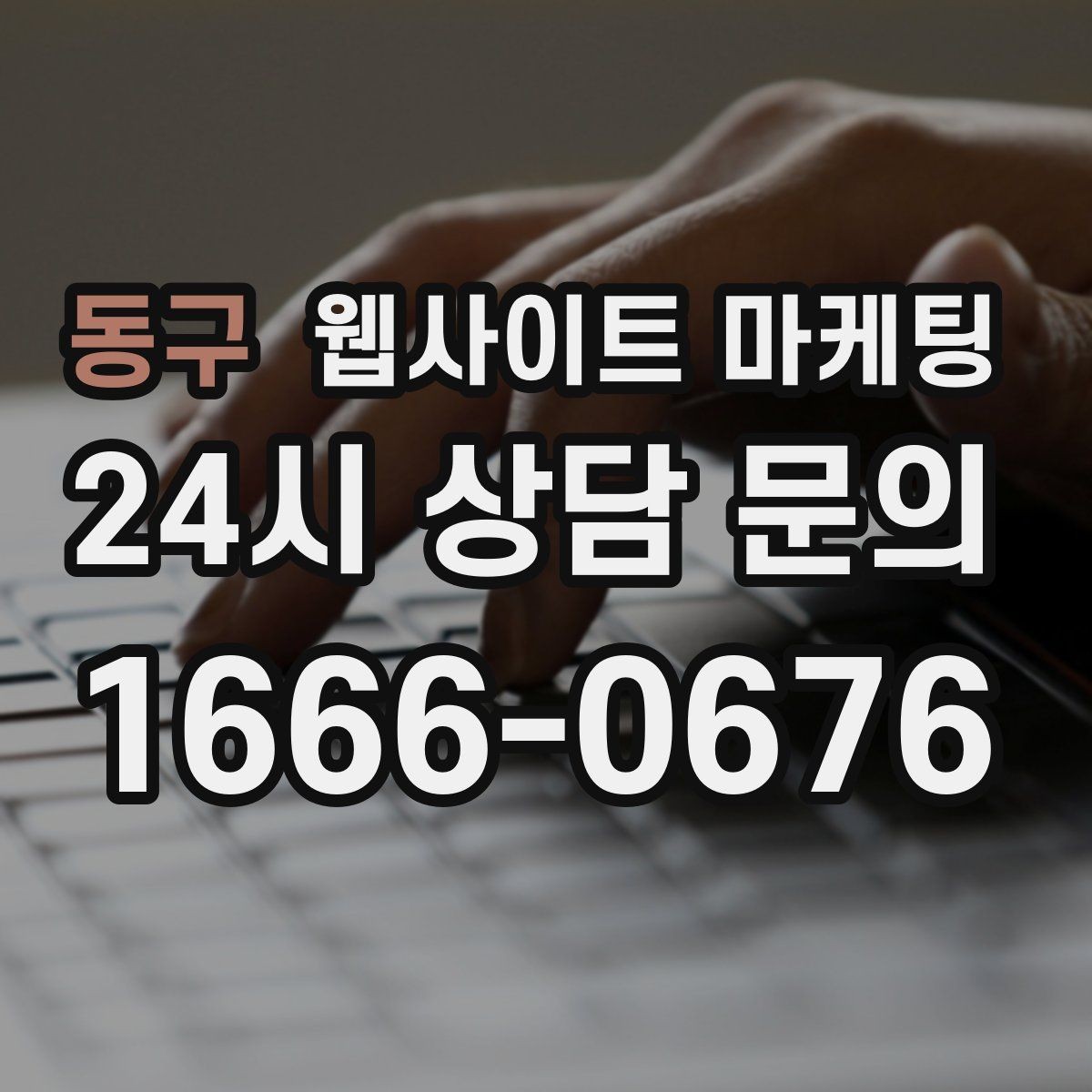 동구 웹사이트 마케팅 지역명 + 업종 + 비용 제목을 안전하게 쓰는 방법