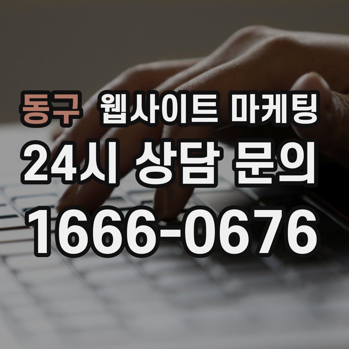 동구 웹사이트 마케팅