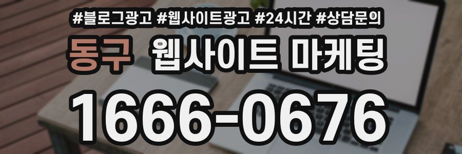 동구 웹사이트 마케팅