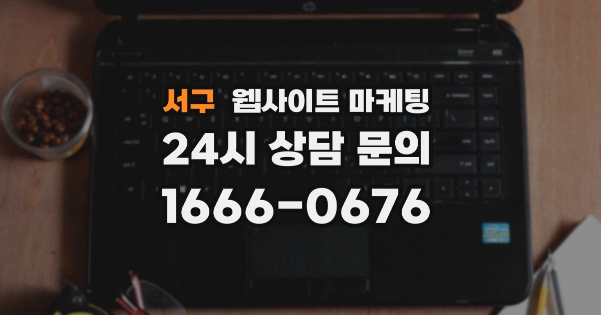 서구 웹사이트 마케팅