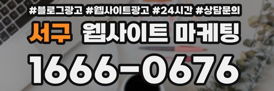 서구 웹사이트 마케팅