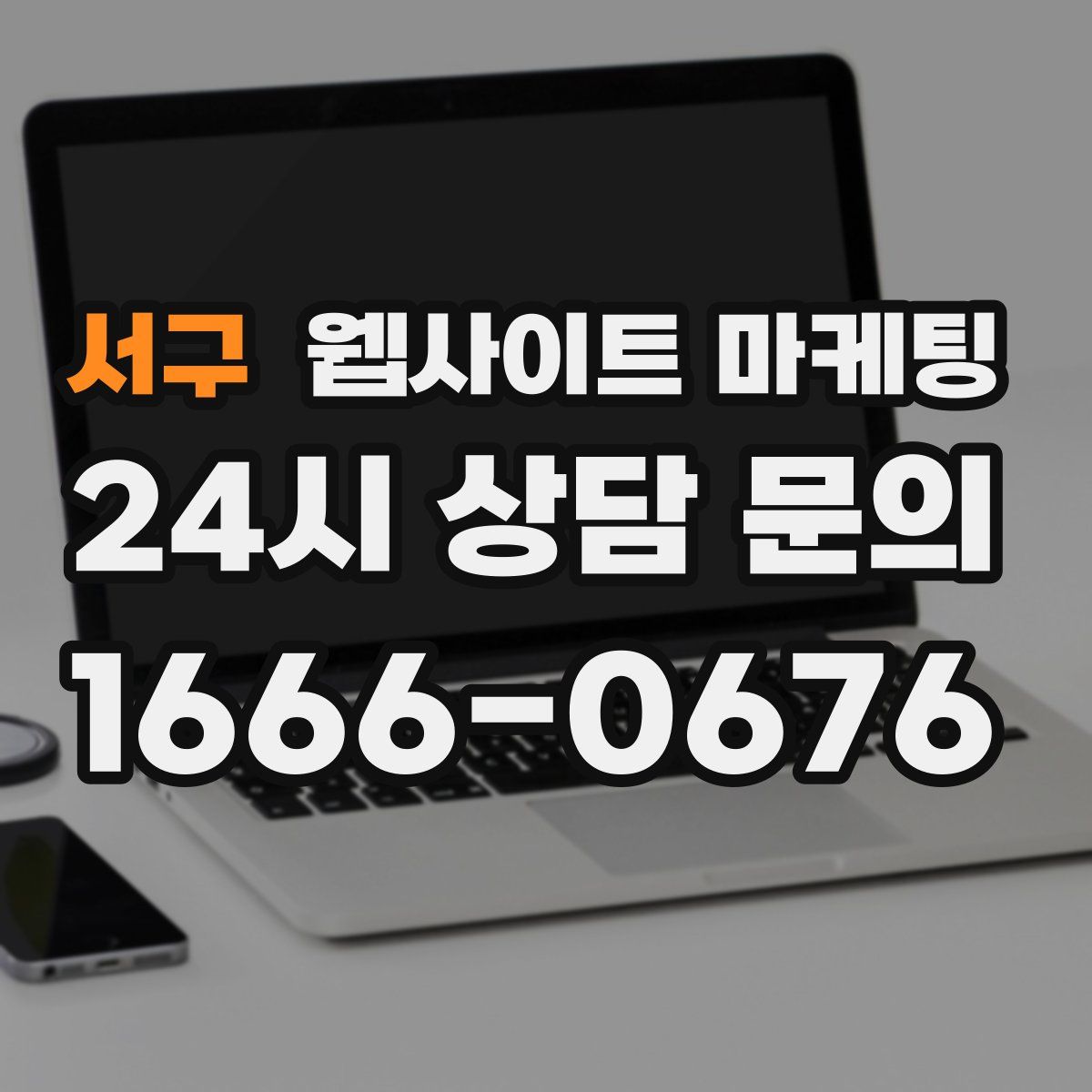 서구 웹사이트 마케팅