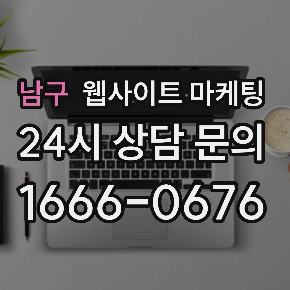 남구 웹사이트 마케팅