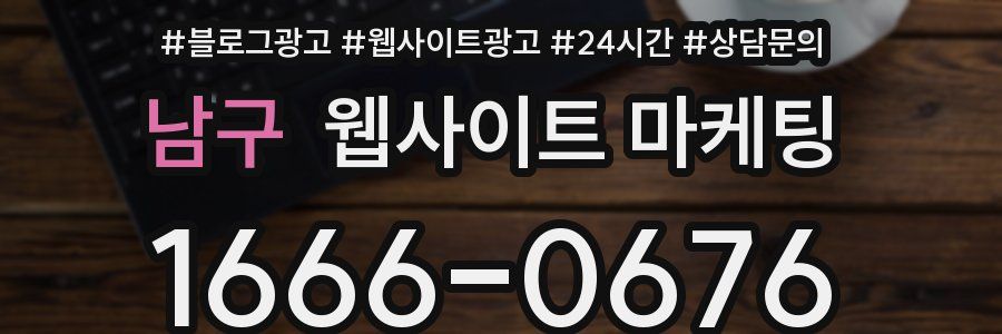 남구 웹사이트 마케팅