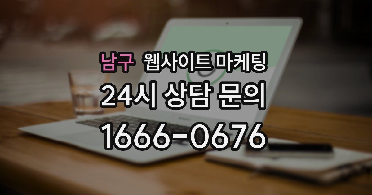 남구 웹사이트 마케팅