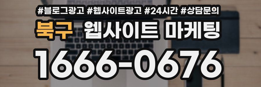 북구 웹사이트 마케팅