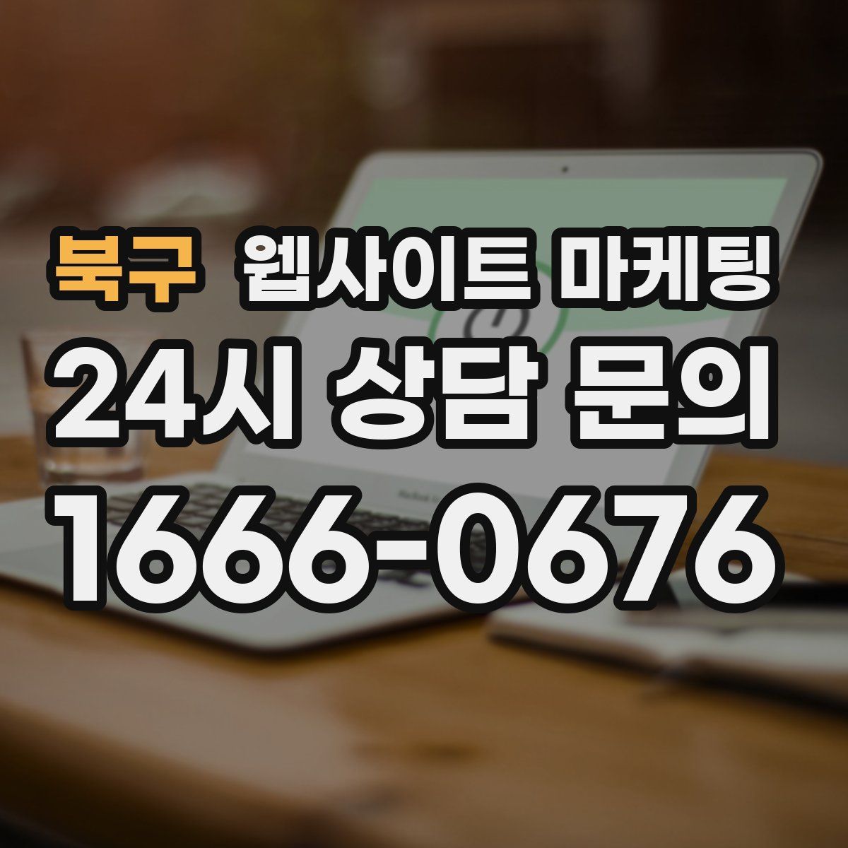 북구 웹사이트 마케팅