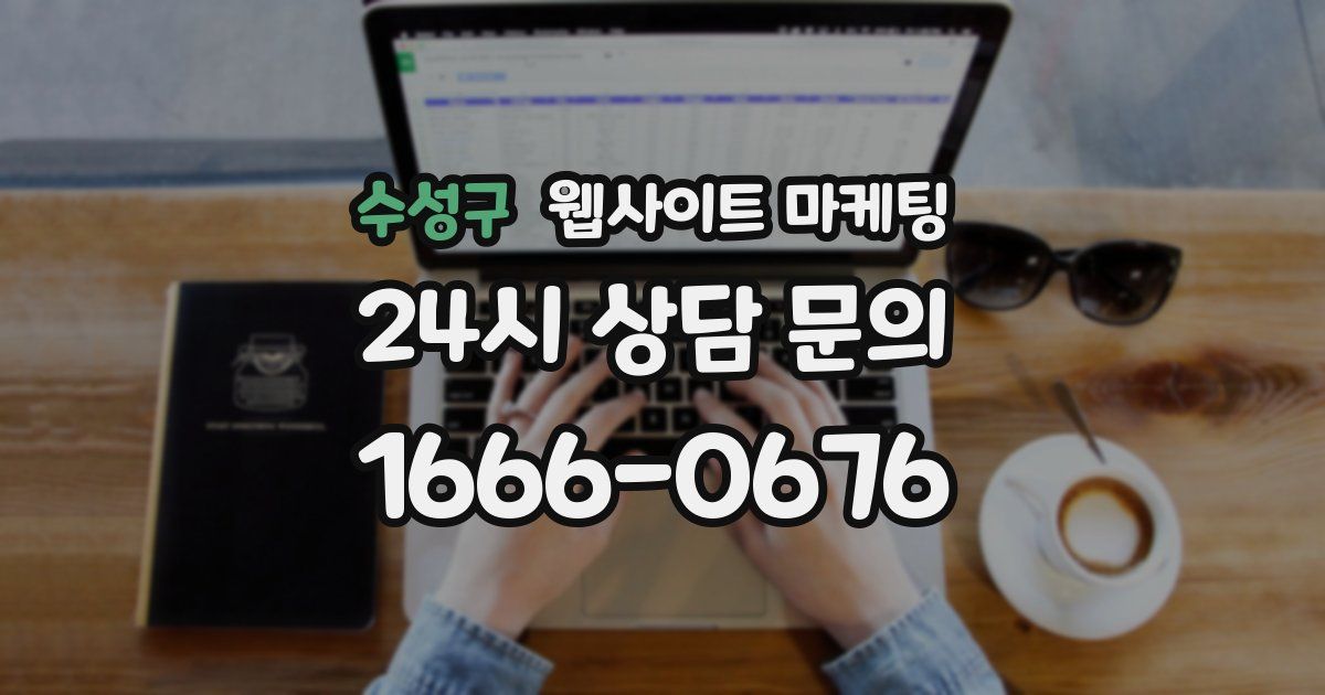 수성구 웹사이트 마케팅