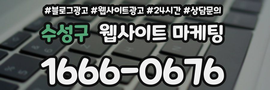 수성구 웹사이트 마케팅