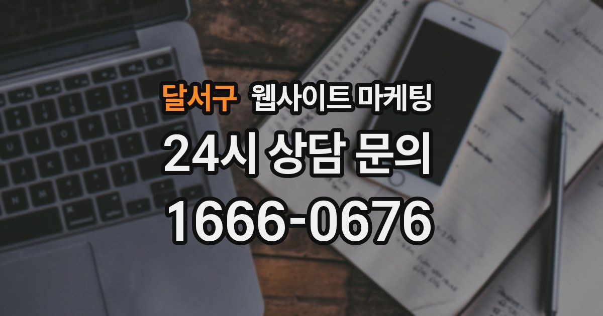 달서구 웹사이트 마케팅