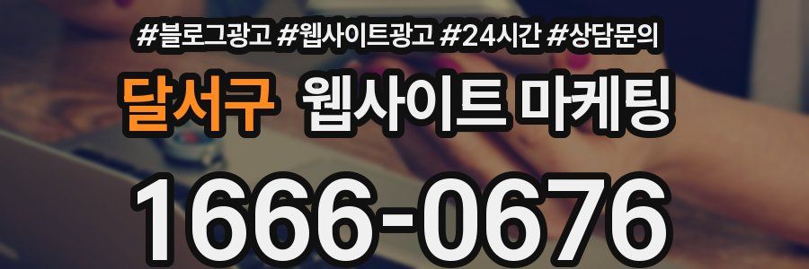 달서구 웹사이트 마케팅